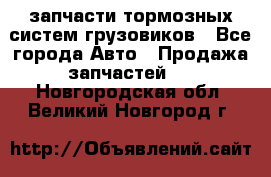 запчасти тормозных систем грузовиков - Все города Авто » Продажа запчастей   . Новгородская обл.,Великий Новгород г.